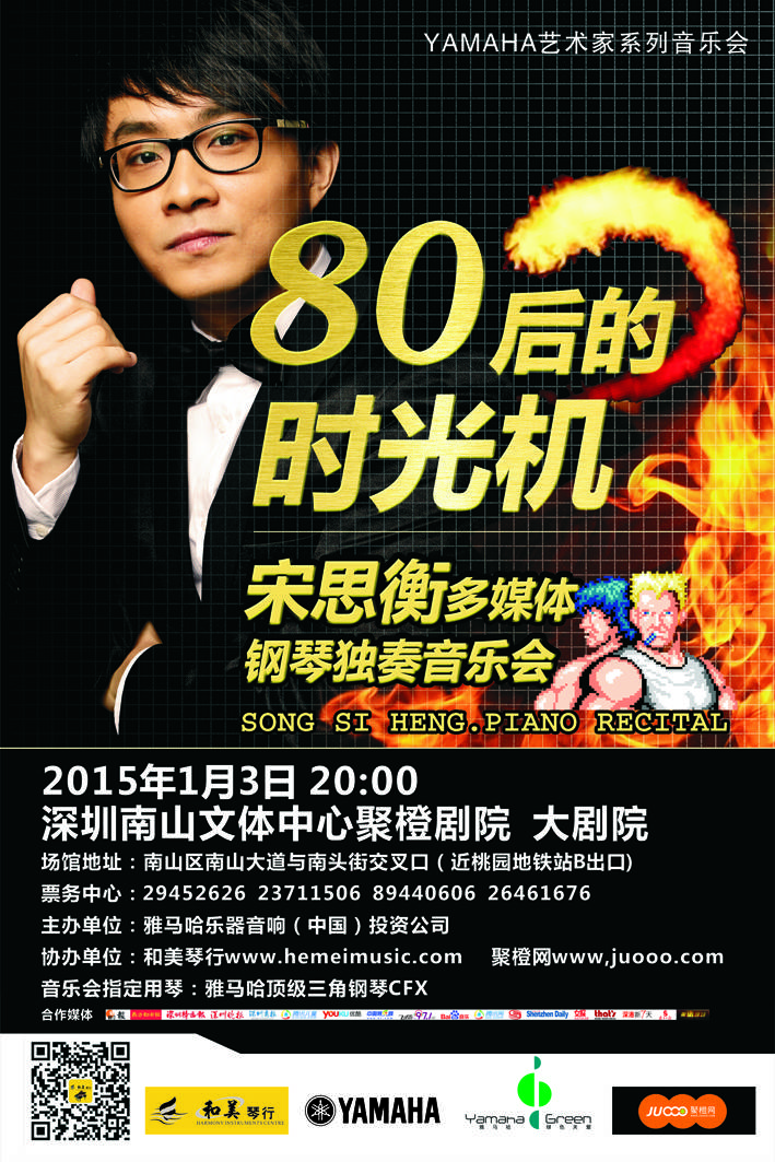 1月3日15vip太阳成艺术家宋思衡“80后的时光机”音乐会再度降临深圳 