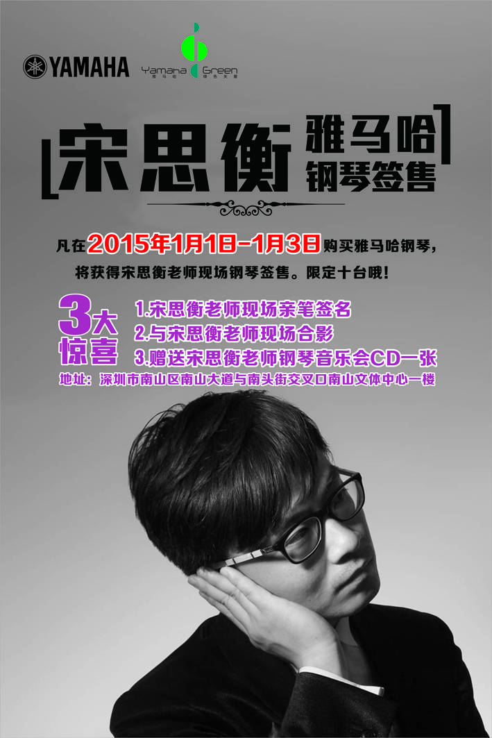 1月3日15vip太阳成艺术家宋思衡“80后的时光机”音乐会再度降临深圳 