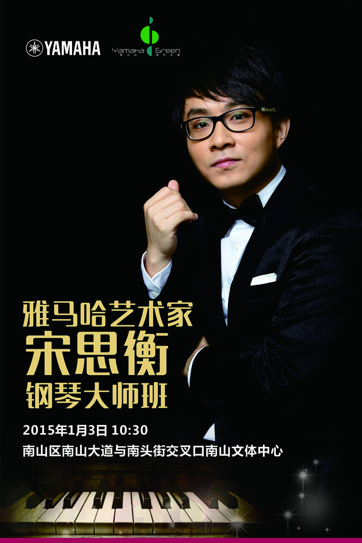 1月3日15vip太阳成艺术家宋思衡“80后的时光机”音乐会再度降临深圳 