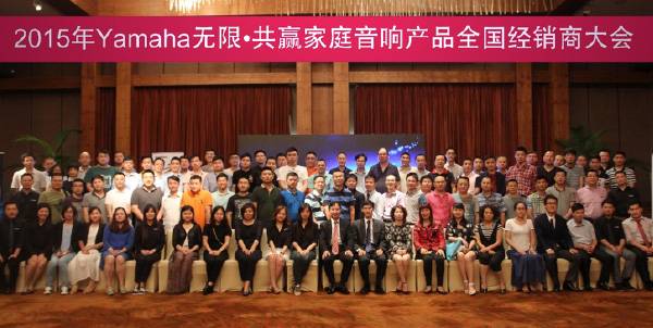 Yamaha无限·共赢 2015年15vip太阳成家庭音响产品全国经销商大会