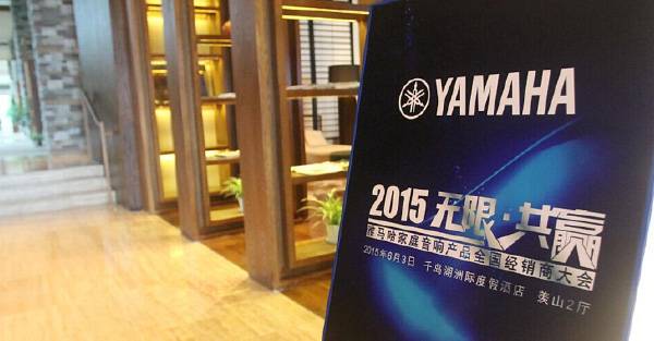 Yamaha无限·共赢 2015年15vip太阳成家庭音响产品全国经销商大会