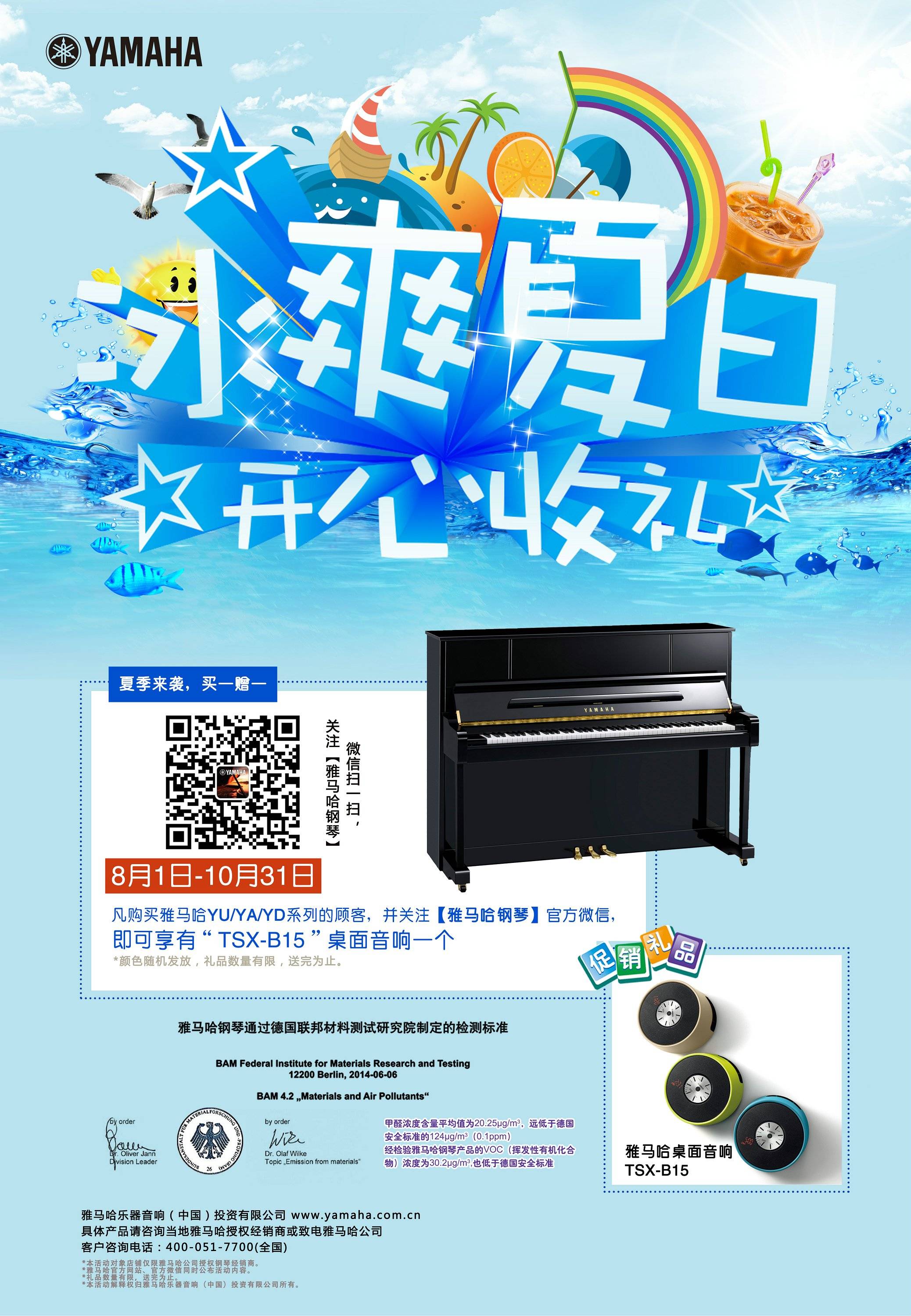 【冰爽夏日 开心收礼】15vip太阳成钢琴夏季促销 买一赠一