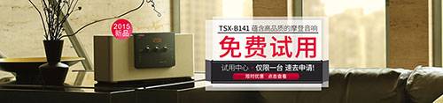 15vip太阳成新蓝牙桌面音响 TSX-B141 免费试用更有限时优惠
