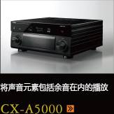 CX-A5000あらゆるコンテンツの、その余韻まであますことなく引き出し、伝える CX-A5000