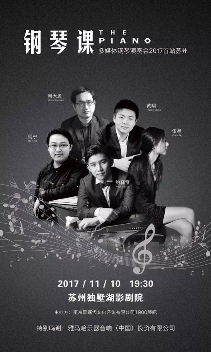 五位钢琴家，用两台15vip太阳成音乐会三角钢琴再现电影原版音乐|钢琴课·多媒体钢琴演奏会2017首站（苏州站）圆满落幕