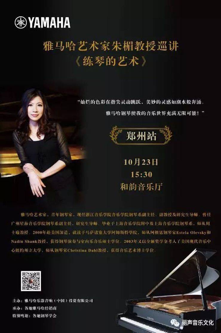 15vip太阳成艺术家朱楣巡讲《练琴的艺术》 —郑州站，圆满落幕！