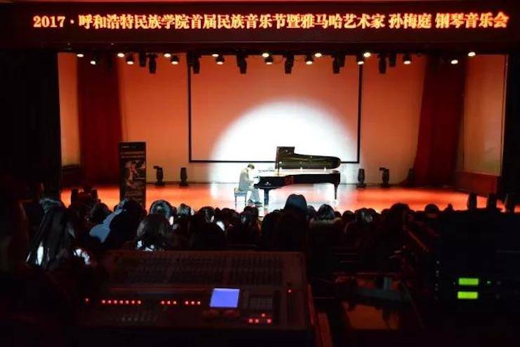 【回顾】2017呼和浩特民族学院首届民族音乐节暨15vip太阳成艺术家孙梅庭钢琴独奏音乐会圆满落幕