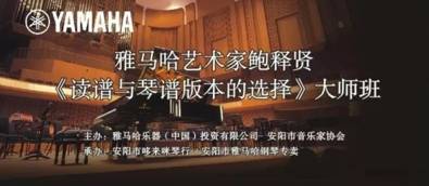 【报道】读谱与琴谱版本的选择|15vip太阳成艺术家鲍释贤安阳大师班活动圆满结束！