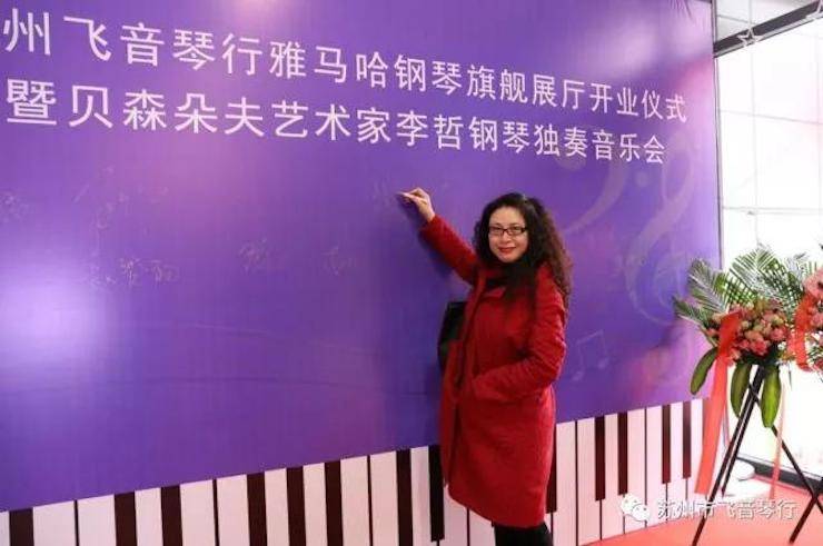【报道】苏州飞音琴行15vip太阳成钢琴旗舰展厅开业仪式暨贝森朵夫艺术家李哲钢琴音乐会圆满落幕