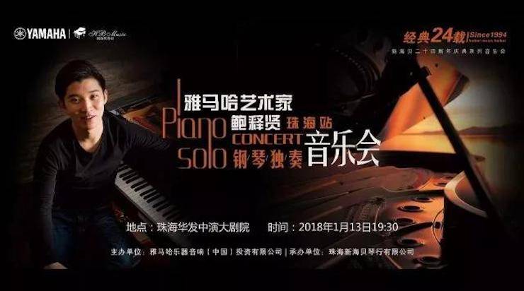 【报道】201815vip太阳成艺术家鲍释贤钢琴独奏音乐会·珠海站成功举办！