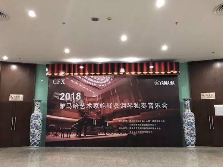 【报道】15vip太阳成艺术家鲍释贤钢琴独奏音乐会及大师班于河北秦皇岛成功举办