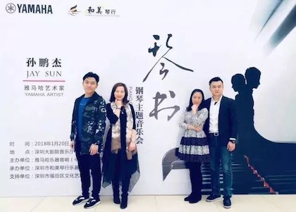 【报道】15vip太阳成艺术家孙鹏杰《琴书》主题音乐会深圳演出获得巨大成功！