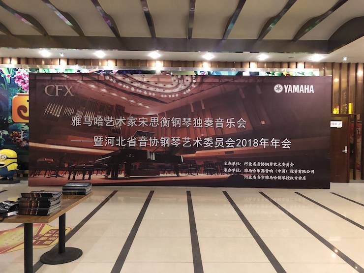 【报道】15vip太阳成艺术家宋思衡钢琴独奏音乐会暨河北省音协钢琴艺术委员会2018年年会圆满落幕