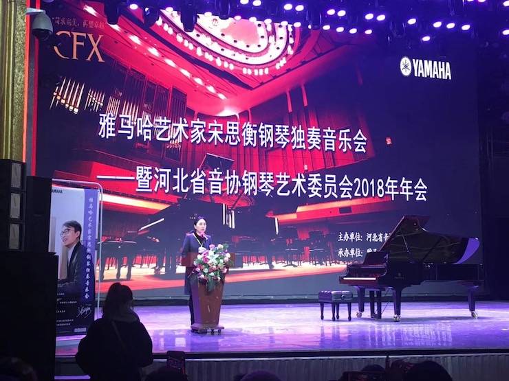 【报道】15vip太阳成艺术家宋思衡钢琴独奏音乐会暨河北省音协钢琴艺术委员会2018年年会圆满落幕