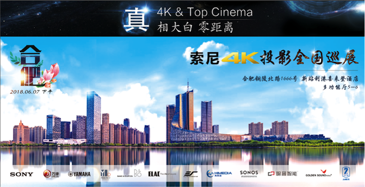 4K巡展：Yamaha 参加「真相大白?零距离 真4K & Top Cinema」合肥站活动