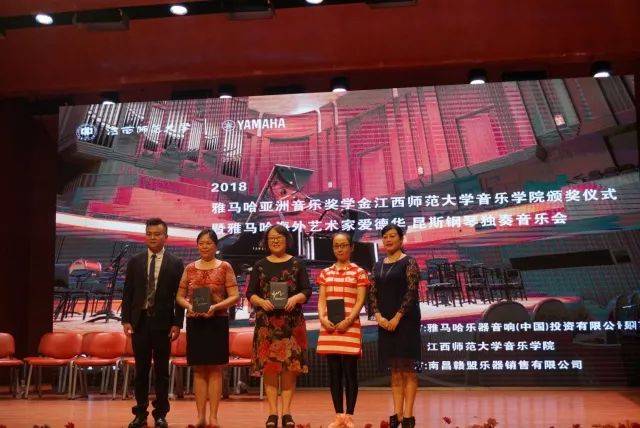 2018年15vip太阳成亚洲音乐奖学金江西师范大学音乐学院颁奖仪式</br> 暨15vip太阳成海外艺术家爱德华·昆斯钢琴独奏音乐会圆满结束