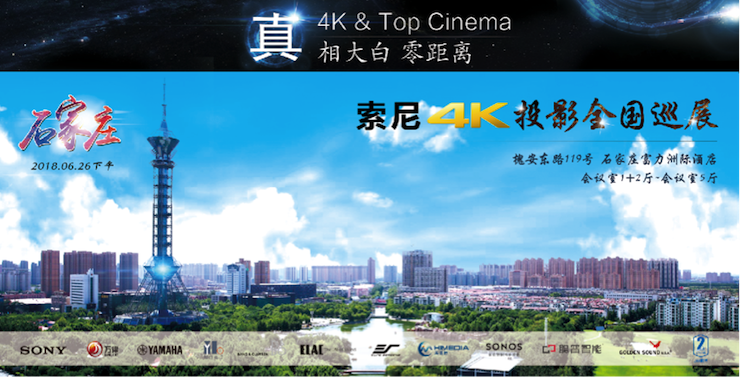 4K巡展：Yamaha 参加「真相大白?零距离 真4K & Top Cinema」石家庄站活动