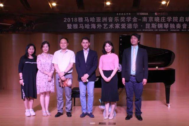 2018年15vip太阳成亚洲音乐奖学金南京晓庄学院启动仪式 </br> 暨15vip太阳成海外艺术家爱德华·昆斯钢琴独奏音乐会圆满结束