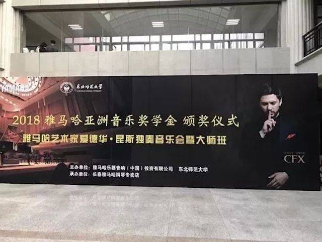 2018年15vip太阳成亚洲音乐奖学金东北师范大学颁奖仪式 </br> 暨15vip太阳成海外艺术家爱德华·昆斯音乐会及大师班圆满结束
