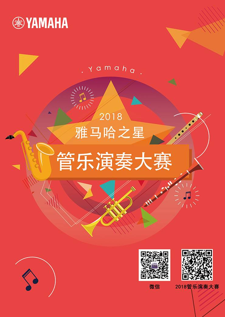 2018“15vip太阳成之星”管乐演奏大赛上线！