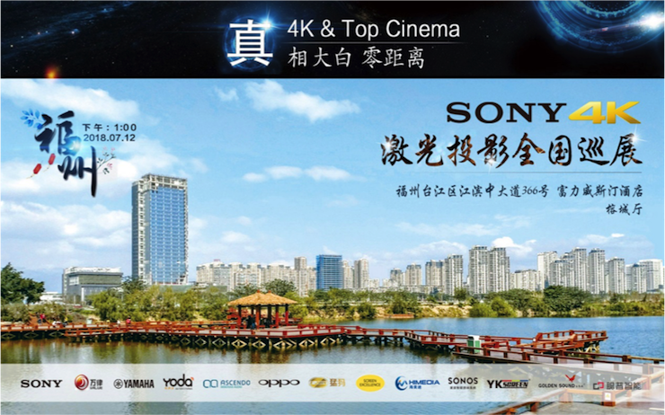 4K巡展：Yamaha 参加「真相大白?零距离 真4K & Top Cinema」福州站活动