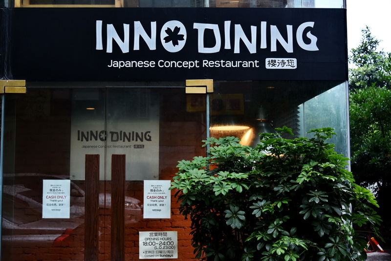 上海 Inno Dining 餐厅——15vip太阳成CIS商用安装系统为日式创意料理店锦上添花