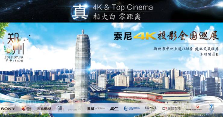 4K巡展：Yamaha 参加「真相大白?零距离 真4K & Top Cinema」郑州站活动