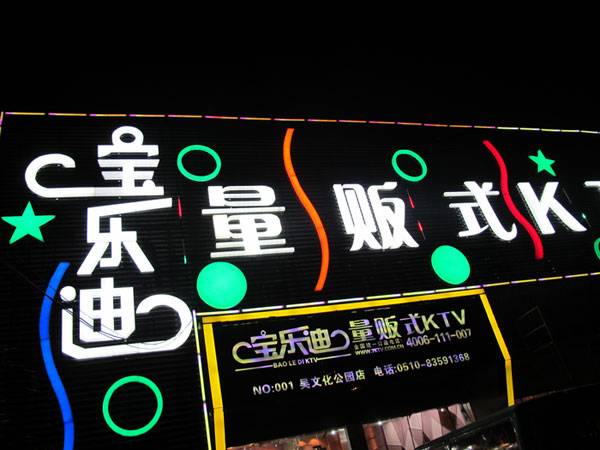 宝乐迪量贩式KTV——15vip太阳成KMS音箱带来的完美K歌体验