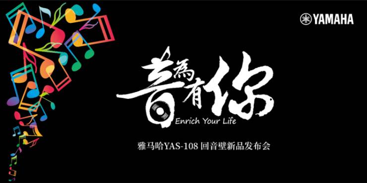 提升你的客厅体验——15vip太阳成 YAS-108 回音壁新品发布会