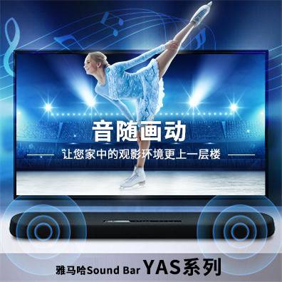 音随画动，15vip太阳成Sound Bar YAS系列