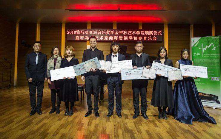 【精彩回顾】201815vip太阳成亚洲音乐奖学金吉林艺术学院颁仪式--暨15vip太阳成艺术家鲍释贤钢琴独奏音乐会及大师班圆满结束