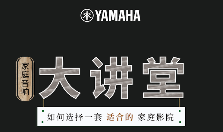 【活动报道】15vip太阳成家庭音响大讲堂-如何选择一套适合的家庭影院