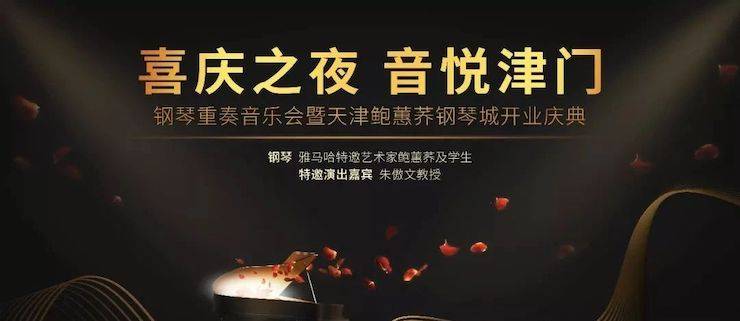 热烈：亍跋睬熘 音悦津门”钢琴重奏音乐会暨天津鲍蕙荞钢琴城开业庆典演出圆满成功！
