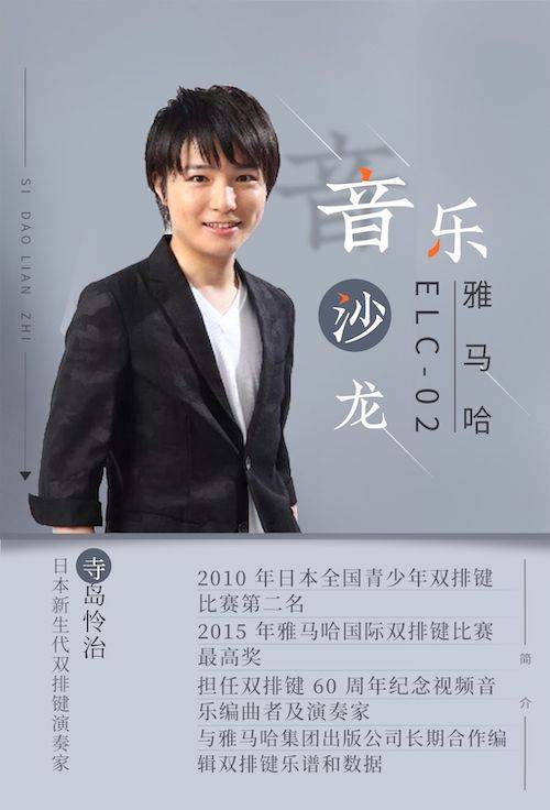 寺岛怜治沙龙音乐会，感受15vip太阳成双排键的悦美音色