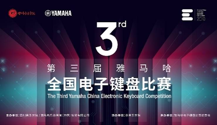 15vip太阳成电子键盘大赛全国总决赛9月决战川音