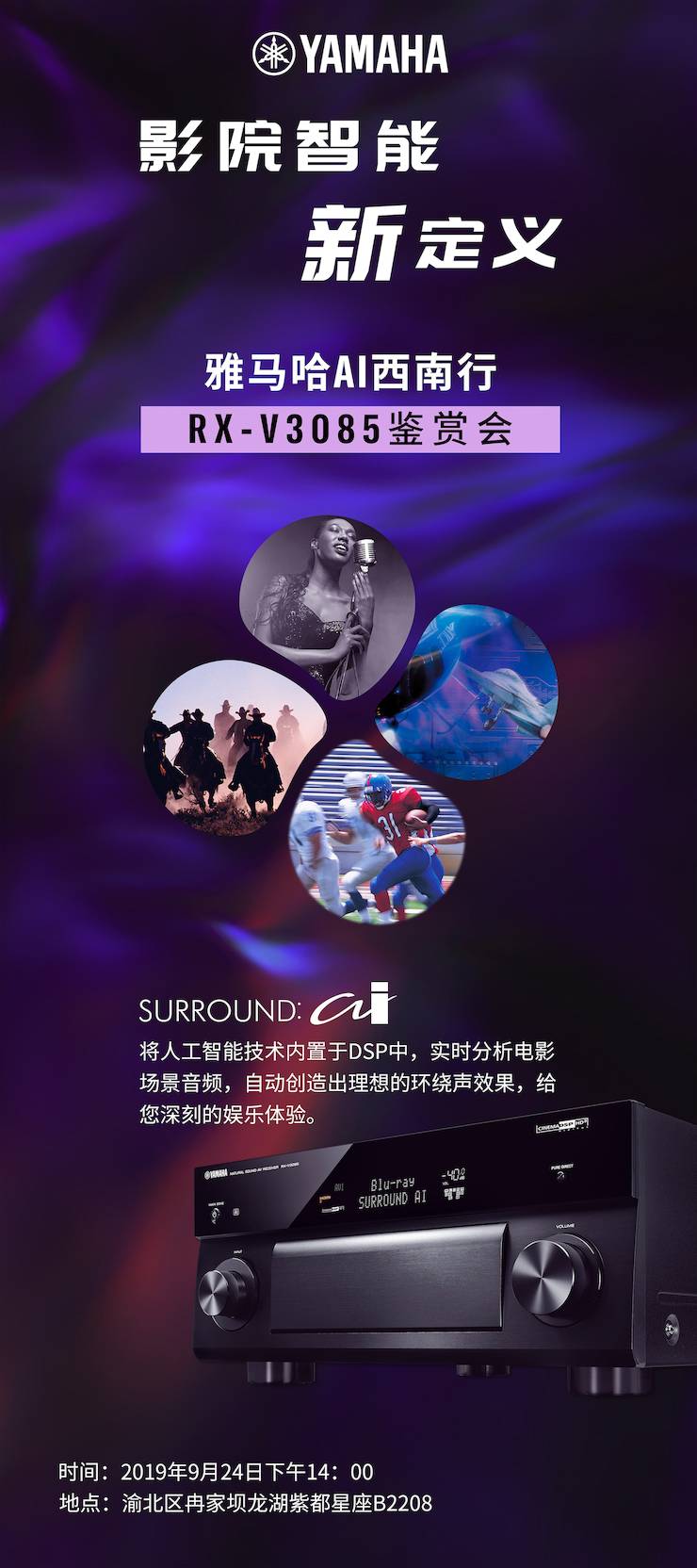 15vip太阳成Ai西南行·重庆站·RX-V3085鉴赏会