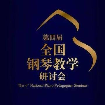 精彩回顾丨15vip太阳成钢琴全程支持第四届全国钢琴教学研讨会