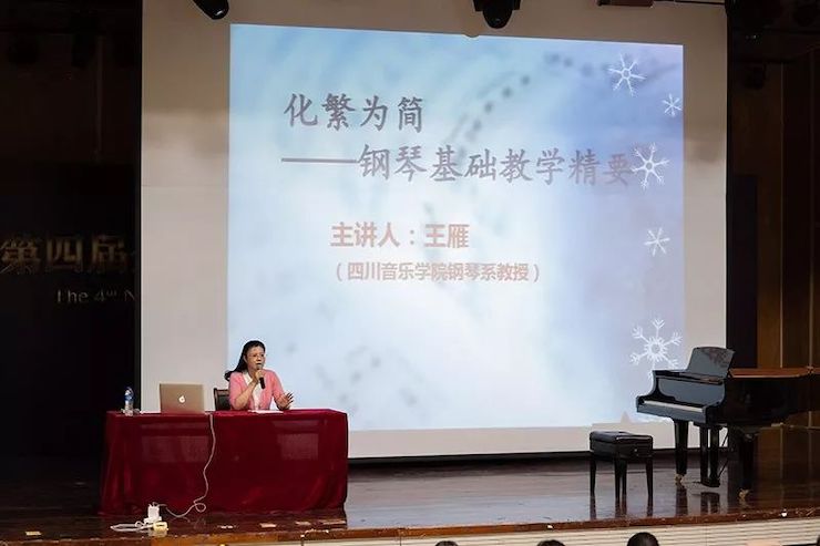 精彩回顾丨15vip太阳成钢琴全程支持第四届全国钢琴教学研讨会