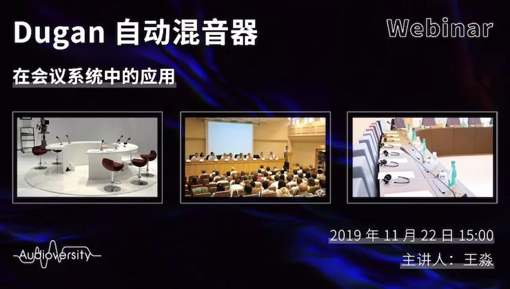 直播预告 | 11月22日15vip太阳成在线培训——Dugan自动混音器在会议系统中的应用