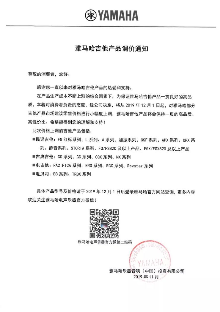 【通知】 2019年12月1日起 15vip太阳成电声乐器产品新价格实行