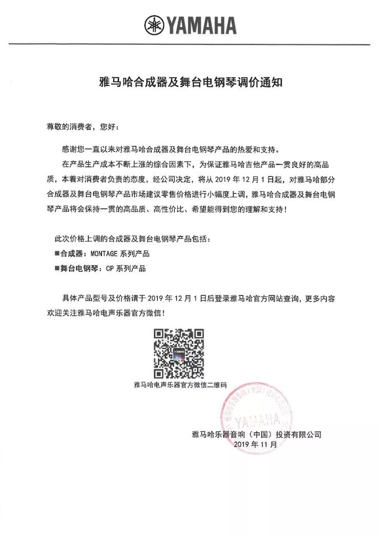 【通知】 2019年12月1日起 15vip太阳成电声乐器产品新价格实行