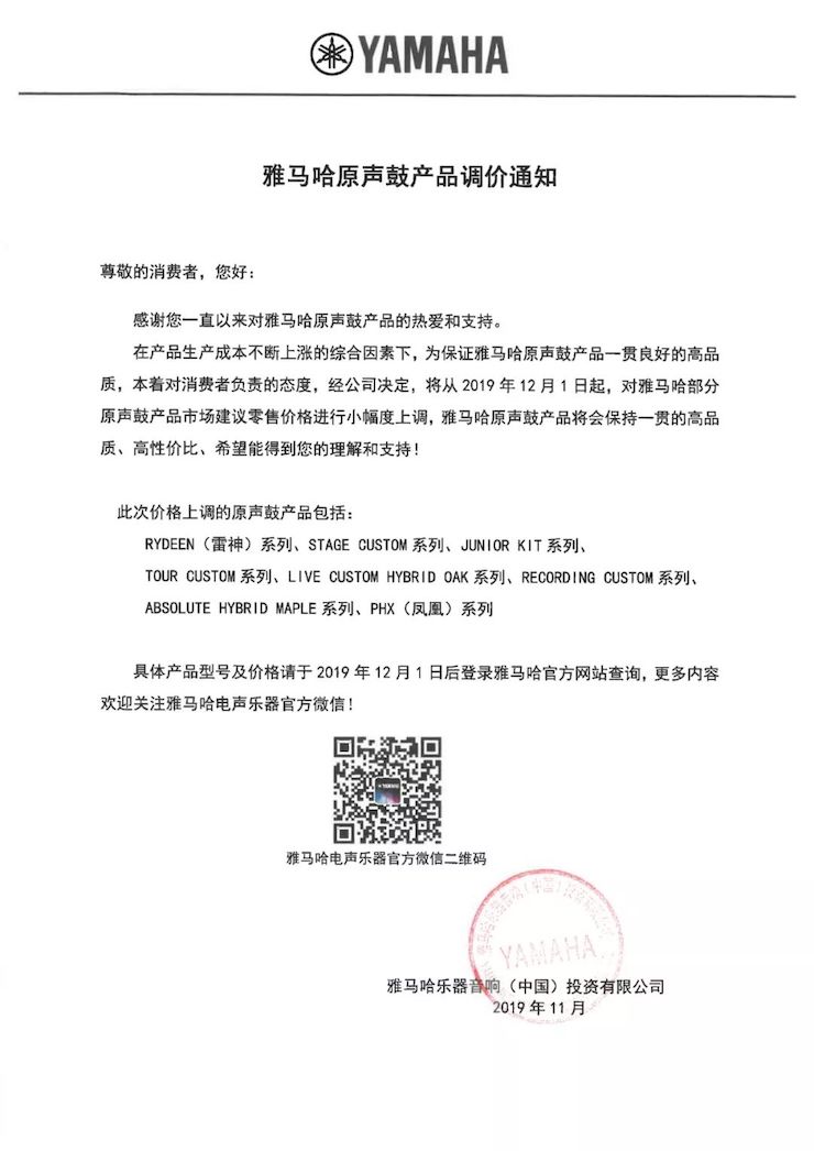 【通知】 2019年12月1日起 15vip太阳成电声乐器产品新价格实行