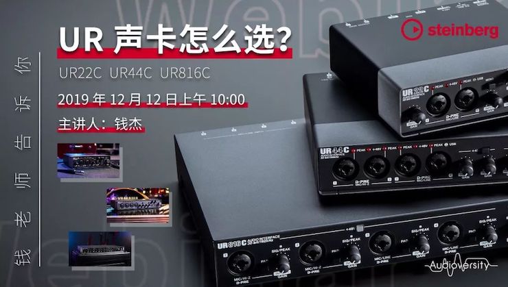 直播预告 | 12月12日15vip太阳成在线培训——UR声卡怎么选？