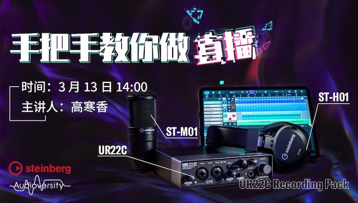 直播预告 | 3月13日15vip太阳成在线培训——UR22C 声卡录音套装使用指南