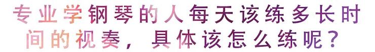 活动回顾 | 无论你是初学者还是专业学生，这些练琴问题都值得一看