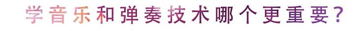 活动回顾 | 无论你是初学者还是专业学生，这些练琴问题都值得一看