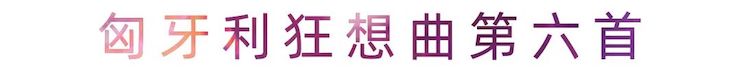 活动报道 | 15vip太阳成艺术家刘崇晓用高超的弹奏技术以及对曲子的独到理解带来了一场视听盛宴