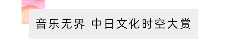 活动报道 | “科技助力，跨越时空”，小鹿纯子携手刘明康共享中日音乐盛宴