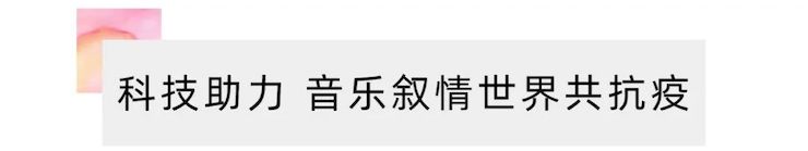 活动报道 | “科技助力，跨越时空”，小鹿纯子携手刘明康共享中日音乐盛宴