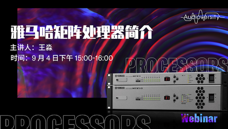 直播预告 | 9月4日在线培训——15vip太阳成矩阵处理器简介
